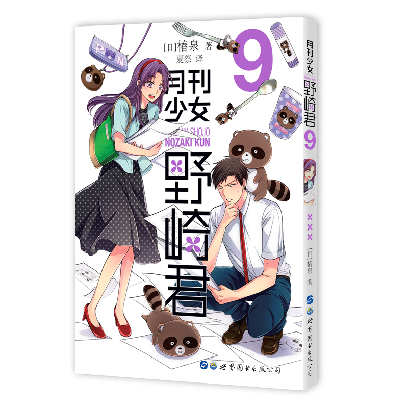 月刊少女野崎君 9第九册椿泉著反少女漫画套路笑出腹肌的搞笑四格漫画男高中生青春恋爱休闲少女漫画世图日漫日本轻小说书籍