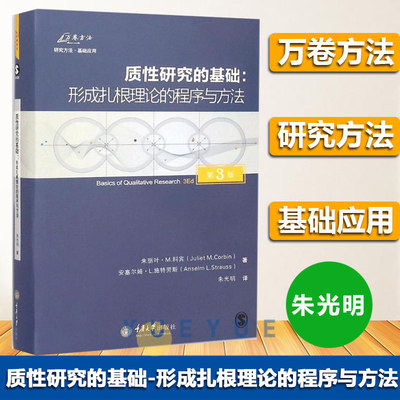 质性研究的基础--形成扎根理论的程序与方法 万卷方法陈向明作序* 通俗易懂的方式 为研究者提供指导 重庆大学出版图书籍