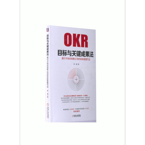 目标与关键成果法：盛行于硅谷创新公司的目标管理方法机械工业出版社