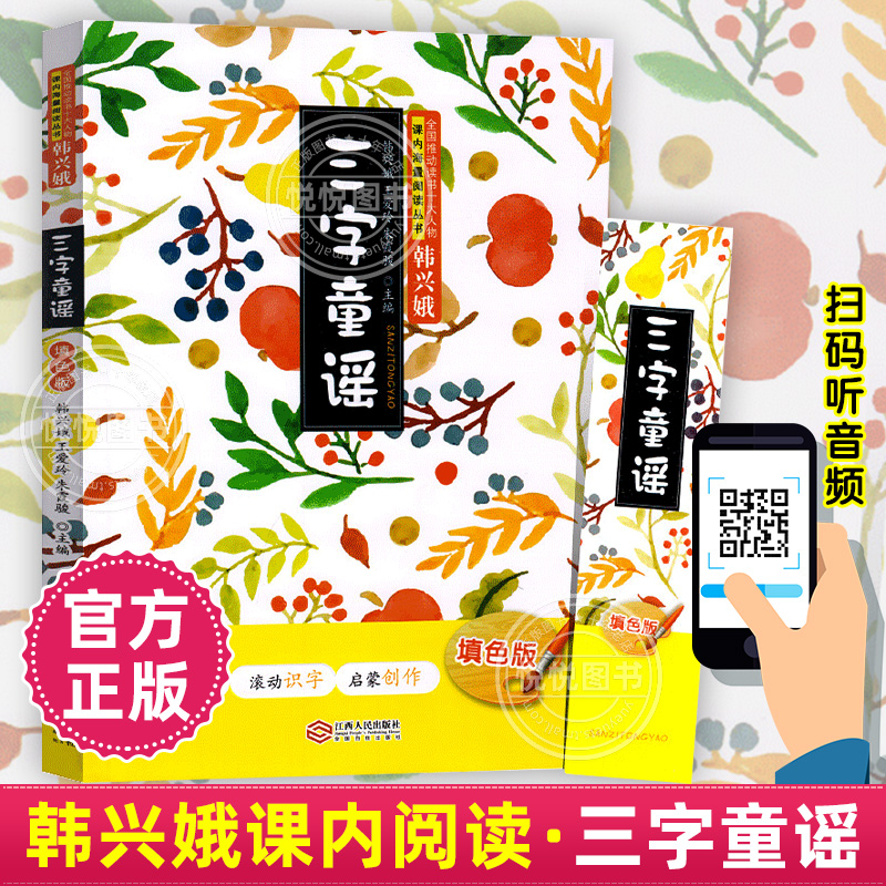 三字童谣 韩兴娥填色版课内暑期阅读书注音幼儿学拼音启蒙识字儿歌书 二三四五一年级小学生入学入园准备书图书绘本绕口令77首正版