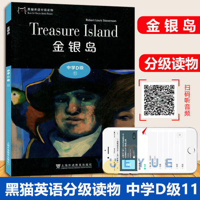 黑猫英语分级读物 中学D级11 金银岛 中学生课外英语分级阅读初中生英语故事书经典名著阅读 扫码获取音频 上海外语教学出版社