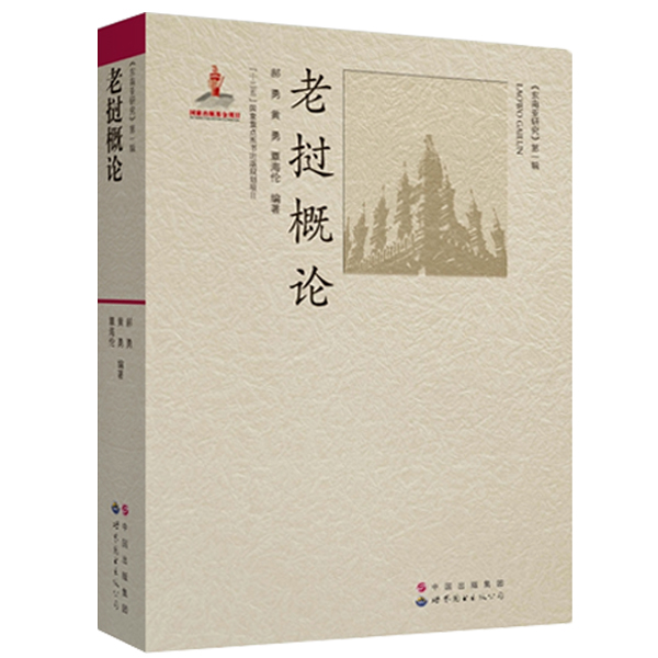 东南亚研究 老挝概论 郝勇 世界图书出版公司 老挝国情和社会文化 老挝民族与习俗 老挝政治制度和国民经济 老挝历史概况和地理