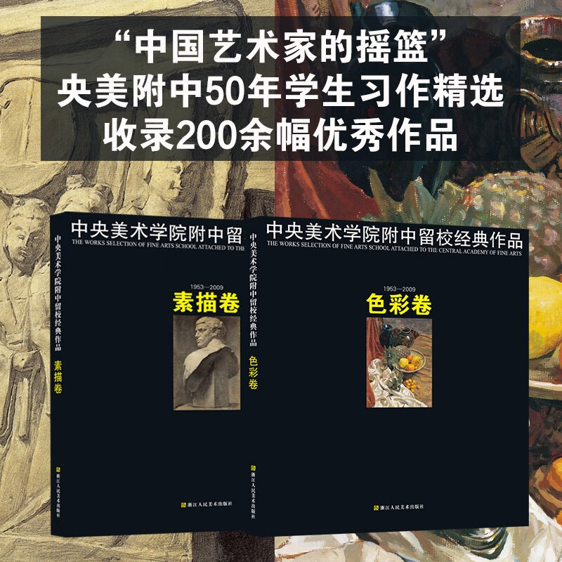 中央美术学院附中留校经典作品素描卷/色彩卷 静物临摹教材石膏人物头像肖像素描速写基础教程书静物水彩色彩画集60年作品经典范本
