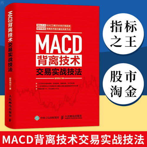 MACD背离技术交易实战技法投资理财书股市趋势技术分析 股票书籍 买卖股票的投资者参考书籍MACD指标K线图快速入门书 解读K线图表