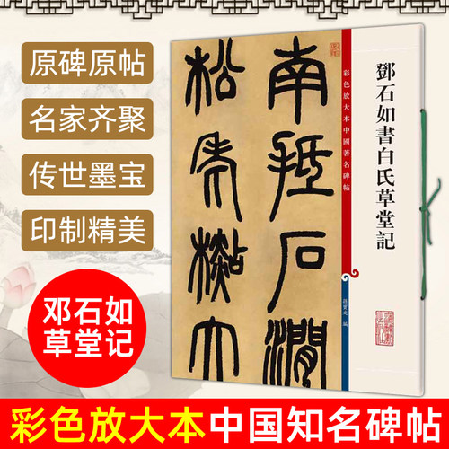 邓石如书白氏草堂记彩色放大本