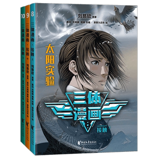 【青少年版】三体漫画 接触 上中下3册 赠人物贴纸 刘慈欣雨果奖获奖作品小说三体官方科幻漫画书籍 中小学生科学绘本科普读物正版