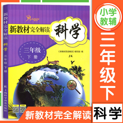 新教材完全解读科学 三年级下册/3年级第二学期 教科版 小学教材同步辅导资料课后作业本练习题册一课一练 上海科学普及出版社