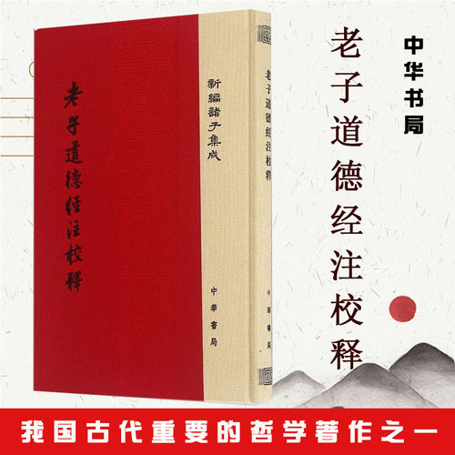 老子道德经注校释布脊精装