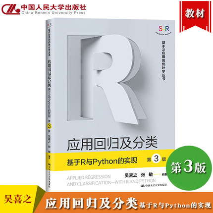 应用回归及分类 基于R与Python的实现 第3版 吴喜之 张敏 中国人民大学出版社 基于R应用的统计学丛书 应用回归和分类方法教材书籍