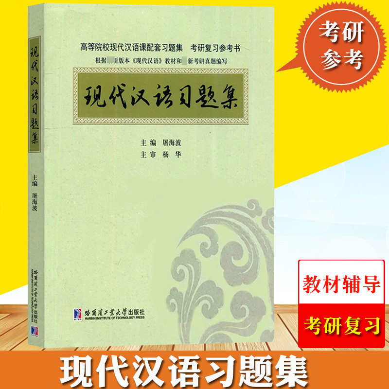 现代汉语习题集屠海波哈尔滨工业大学出版社高等院校现代汉语课程配套习题集考研复习参考资料书可搭黄伯荣教材依据考研真题编写