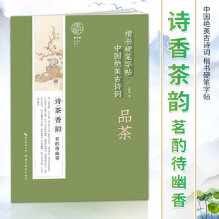 中国绝美古诗词 品茶 楷书硬笔练字帖 摘选30首诗香茶韵古诗词 附诗文注释作者讲解 中小学生练字本 初学者书法入门书籍 湖北美术