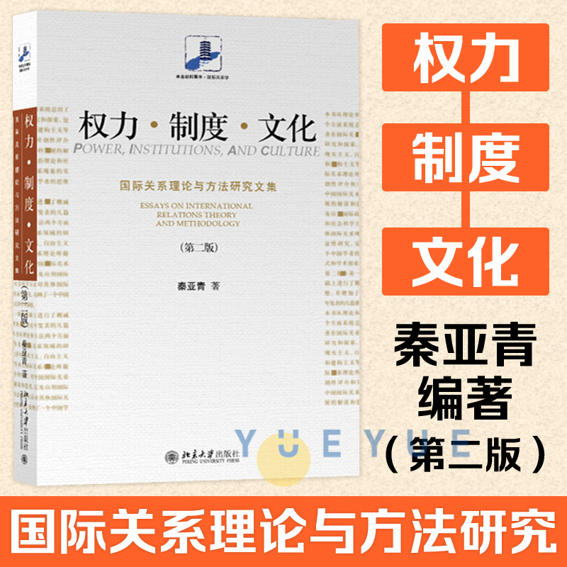 权力制度文化国际关系理论与方法研究文集第二版秦亚青未名社科菁华国际关系学北京大学出版社西方国际关系理论考研参考资料书