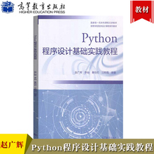 Python程序设计基础实践教程 赵广辉 高等教育出版社 Python程序设计基础配套实践教材大学计算机Python程序设计课程教材 初学入门