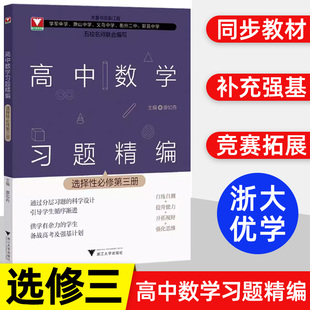 2024新版 高中数学习题精编选择性必修三 高二数学选修三强基计划自练自测强化思维高中生思维方法导引同步训练教材同步 浙大优学