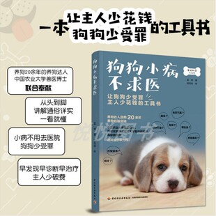 狗狗小病不求医书籍养狗狗病狗护理宠物狗疾病鉴别诊断与狗病狗护理健康常识各种常见疾病 中国轻工业出版 社 蓝烔