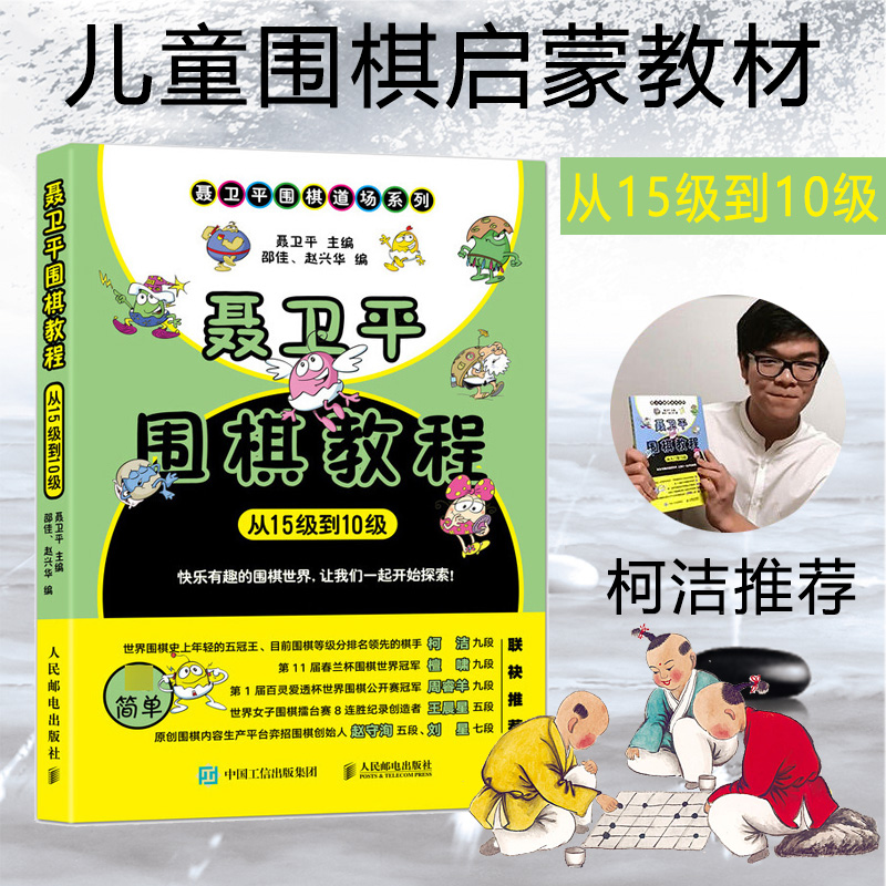 柯洁推荐 聂卫平围棋教程 从15级到10级 围棋入门书籍围棋书籍大全围棋入门书籍围棋书少儿儿童初学者速成书籍围棋定式围棋棋谱 书籍/杂志/报纸 体育运动(新) 原图主图