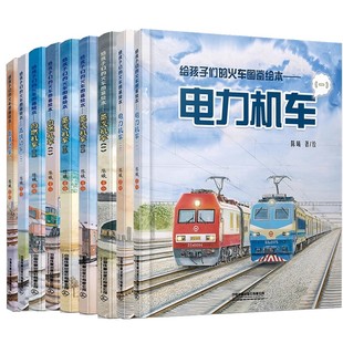 给孩子们的火车图鉴绘本蒸汽机车高铁动车内燃电力机车123中国铁路儿童科普百科交通知识图画绘本睡前故事精装读物工程图书 全9册