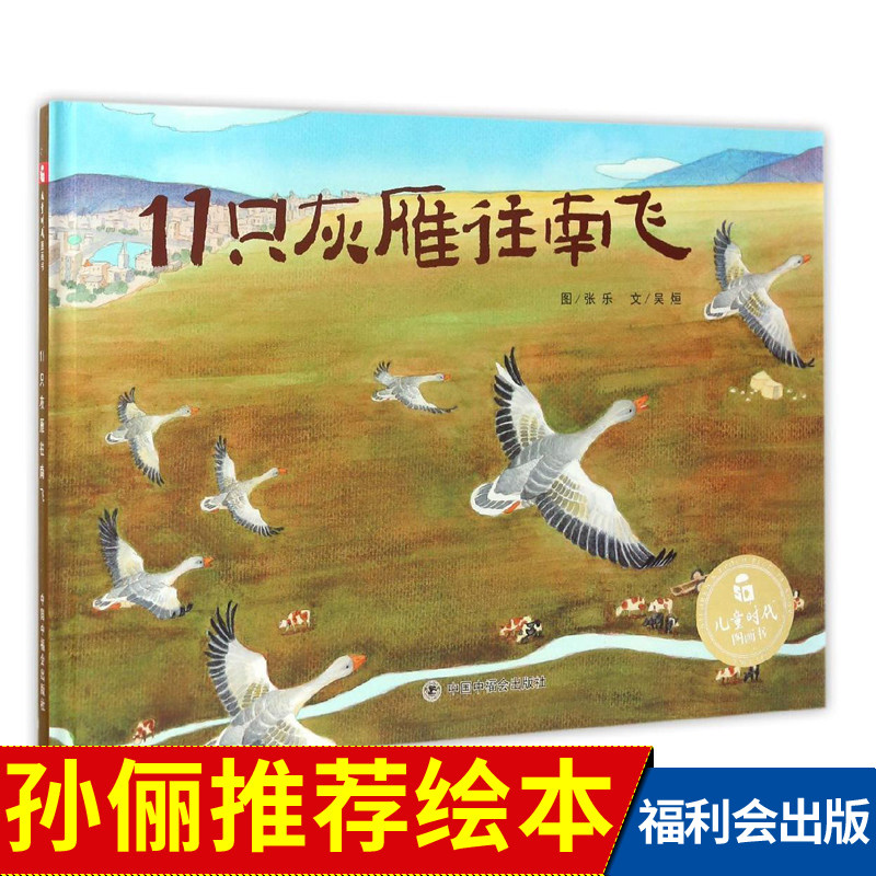 【孙俪推荐绘本】11只灰雁往南飞儿童时代图画书籍童书秋冬天绘本故事书幼儿园3-6-8岁启蒙认知小人童图书孩子中国福利会出版社图片