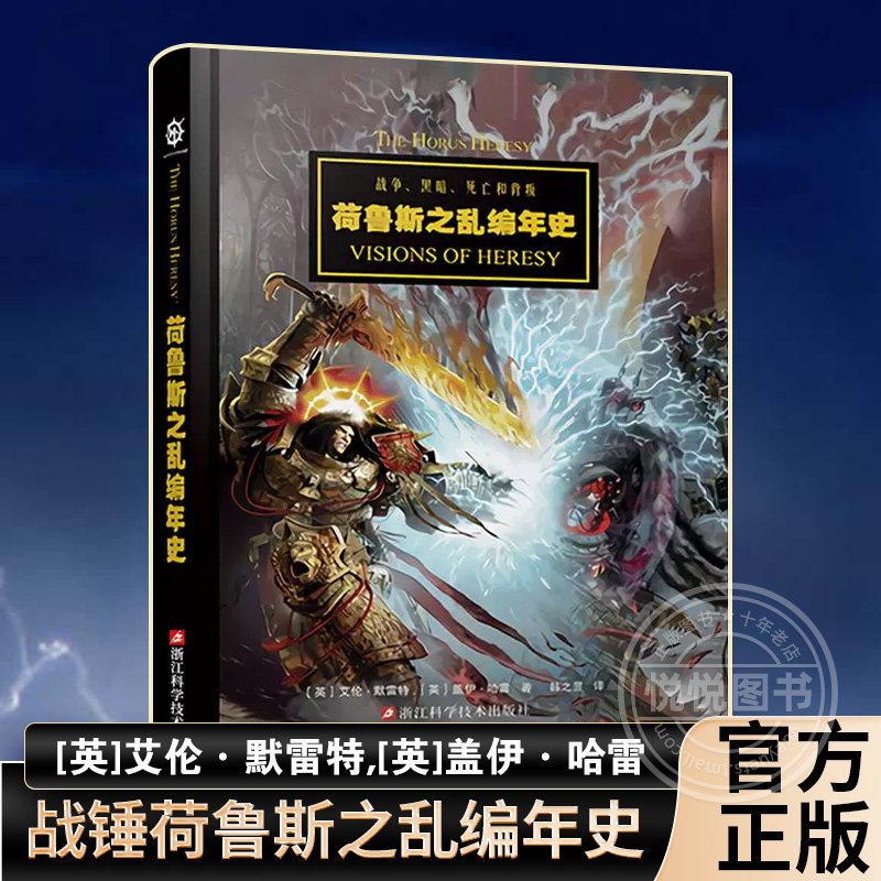 战锤荷鲁斯之乱编年史 战锤40k设定集星之所在从帝国的崛起到星际战士投奔混沌 手游荷鲁斯之乱黑暗帝国美术插画教程漫画正版书籍图片