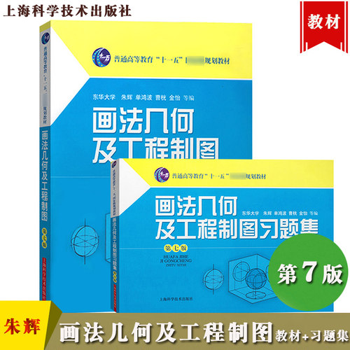 东华大学 画法几何及工程制图 第七版第7版 教材+习题集 朱辉 上海科学技术出版社 计算机绘图原理技术与方法机械制图绘图教程书籍