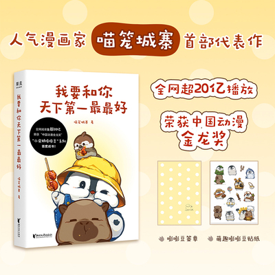 现货正版【赠签章+贴纸】我要和你天下第一最最好 全网超20亿播放的人气漫画小企鹅嘭嘭豆系列 治愈系搞笑漫画书籍绘本周边实体书