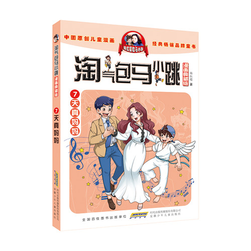 淘气包马小跳 漫画升级版 第7册 天真妈妈  儿童彩绘故事单本 杨红樱系列书 7-12岁三四五六年级读物 小学生课外阅读书籍 - 封面