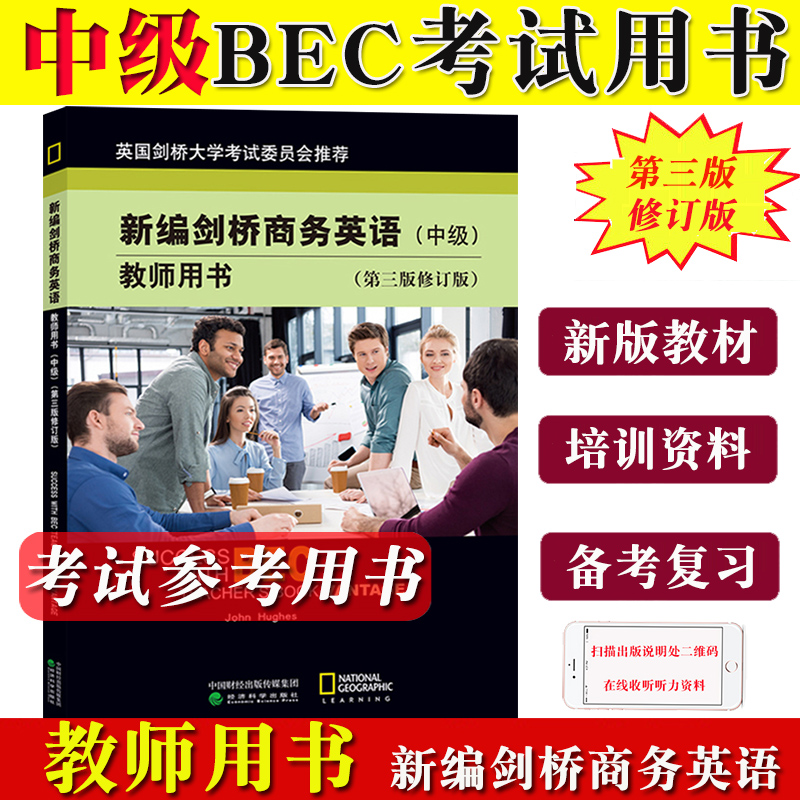 bec中级 新编剑桥商务英语 中级 教师用书 教学笔记习题答案听力文字材料教参中级商务英语教材剑桥BEC考试BEC证书中级BEC培训教程 书籍/杂志/报纸 剑桥商务英语/BEC 原图主图