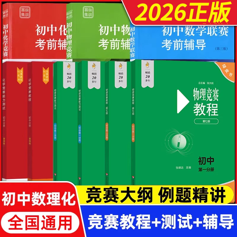 2026初中物理竞赛+能力测试小绿本七八九789年级初二初三上下册奥赛培优提高兼顾初中数学物理化学竞赛教程考前辅导要点例题讲解
