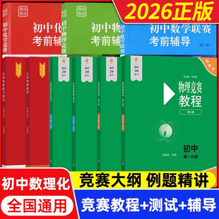 2026初中物理竞赛+能力测试小绿本七八九789年级初二初三上下册奥赛培优提高兼顾初中数学物理化学竞赛教程考前辅导要点例题讲解