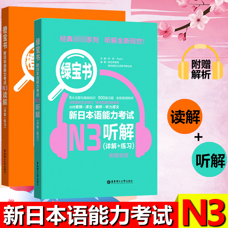 n3橙宝书绿宝书 新日本语能力考试N3听解+N3读解(详解+练习) 新日本语能力测试 日语考试n3听力n3阅读 模拟试题练习题 书籍/杂志/报纸 日语考试 原图主图