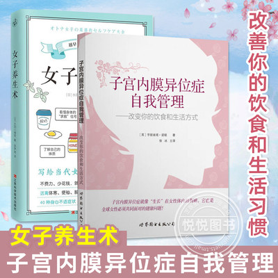 套装2册 女子养生术+子宫内膜异位症自我管理 改变你的饮食和生活方式 女生养生书籍大全中医调理身体健康营养学保健知识食谱食疗