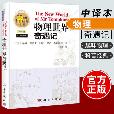 【正版现货】物理世界奇遇记 中译本 20世纪科普经典收藏 吴伯泽 物理书籍科普百科 科普书籍 中学生科学读物 科学出版社