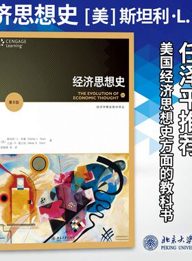 【任泽平推荐】经济思想史 第8版第八版中文版 斯坦利L布鲁北京大学出版社The Evolution of Economic Thought 8ed/Blue经济学教材
