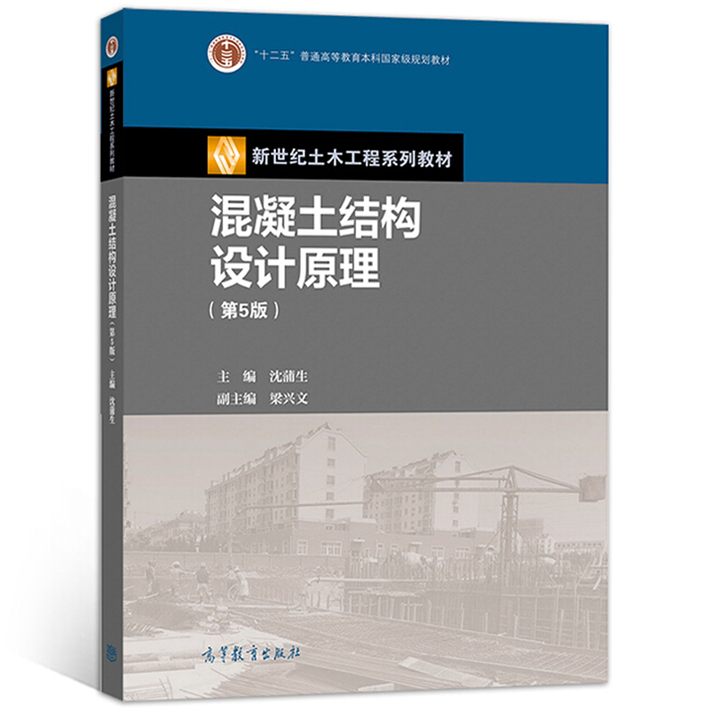 正版混凝土结构设计原理第5版第五版沈蒲生新世纪土木工程系列“十二五”规划教材高等教育出版社 9787040539318