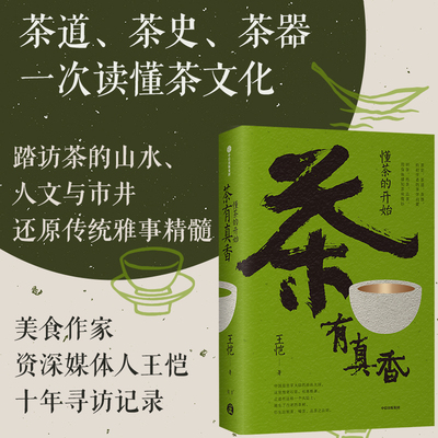 【正版书籍】茶有真香：懂茶的开始 王恺著 茶道 茶史 茶器 一次读懂茶文化 资深媒体人十年踏访茶的山水、人文与市井