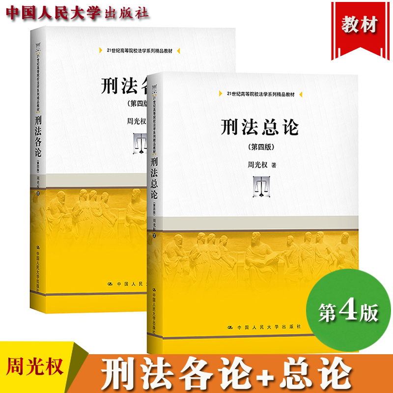 刑法总论+各论第四版周光权 2021年8月第4版中国人民大学出版社刑法教材总则分则刑法学教科书刑罚犯罪论体系刑法修正案十一