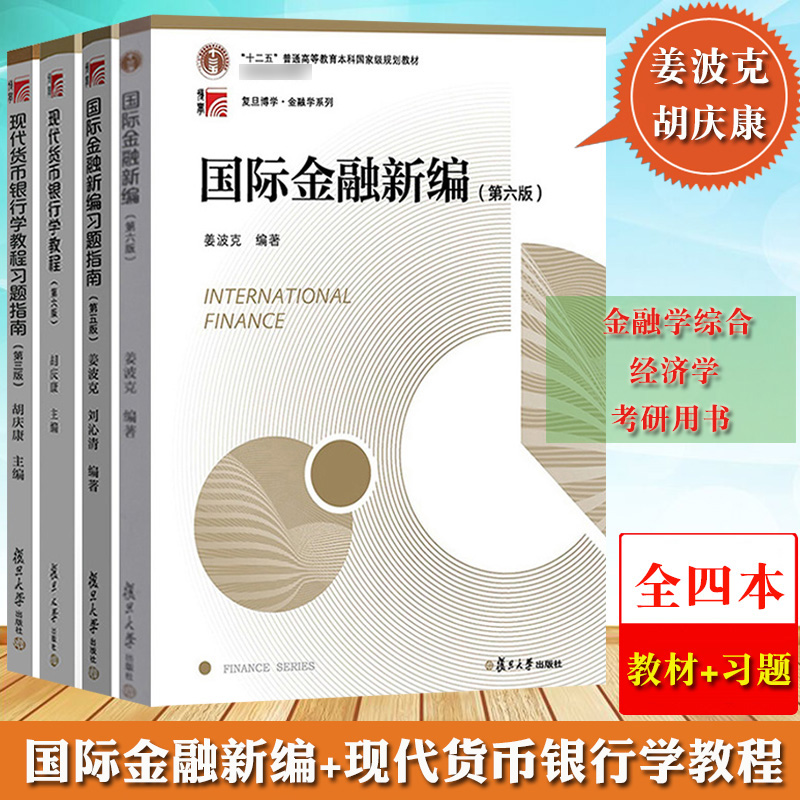 姜波克国际金融新编+胡庆康现代货币银行学教程第6版六版教材+习题全套共4本复旦大学出版社金融学考研教材MF金融硕士考研用书-封面