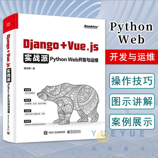 正版现货 Django+Vue.js实战派 Python Web开发与运维 Django编程方法技巧Docker部署持续集成交付书籍 杨永刚 电子工业出版社