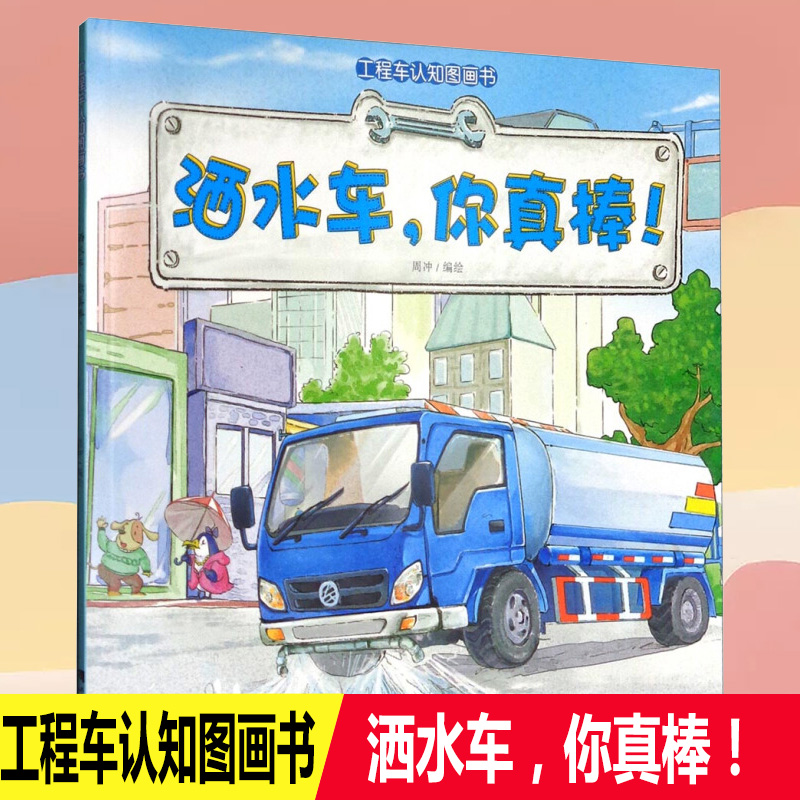 洒水车 你真棒 汽车小童话图画书绘本工具认知书 情景汽车0-3-4-6周岁儿童书籍启蒙科普读物 宝宝早教故事书交通儿童汽车早教启蒙