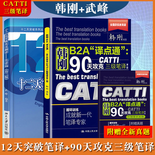 韩刚B2A译点通90天攻克CATTI三级笔译+武峰十二天突破英汉翻译笔译篇 附赠3级三级笔译真题可搭翻译资格考试catti三级笔译官方教材