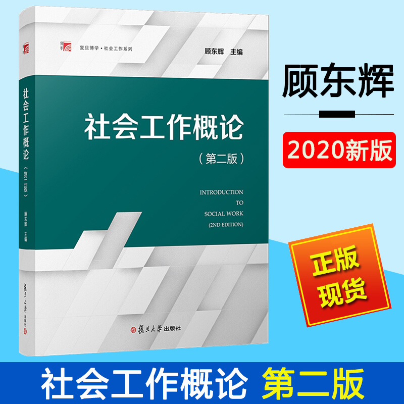 社会工作概论 第二版 顾东辉 复旦大学出版社 社会工作专业本科生教材 第2版 大学社会学教材 社会工作基础知识 社会工作案例教程