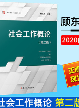 社会工作概论 第二版 顾东辉 复旦大学出版社 社会工作专业本科生教材 第2版 大学社会学教材 社会工作基础知识 社会工作案例教程
