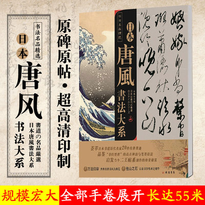 现货 书法名品精选 日本唐风书法大系 荟萃日本书道22件墨迹三笔三迹 线装书局 空海橘逸 嵯峨天皇 小野道风 藤原成行 藤原佐理