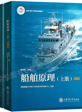 船舶原理 盛振邦 第二版第2版 上册下册  船舶与海洋工程专业规划教材 螺旋桨工作原理 水动力学 静力学阻力学 上海交通大学出版社