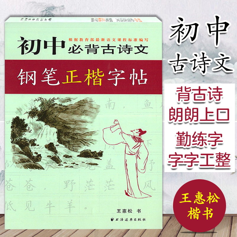 初中必背古诗文钢笔正楷字帖 远东字帖 王惠松 上海远东出版社 中学生字帖练习书 初中字帖练习 古诗文文言文诗词临摹练钢笔字