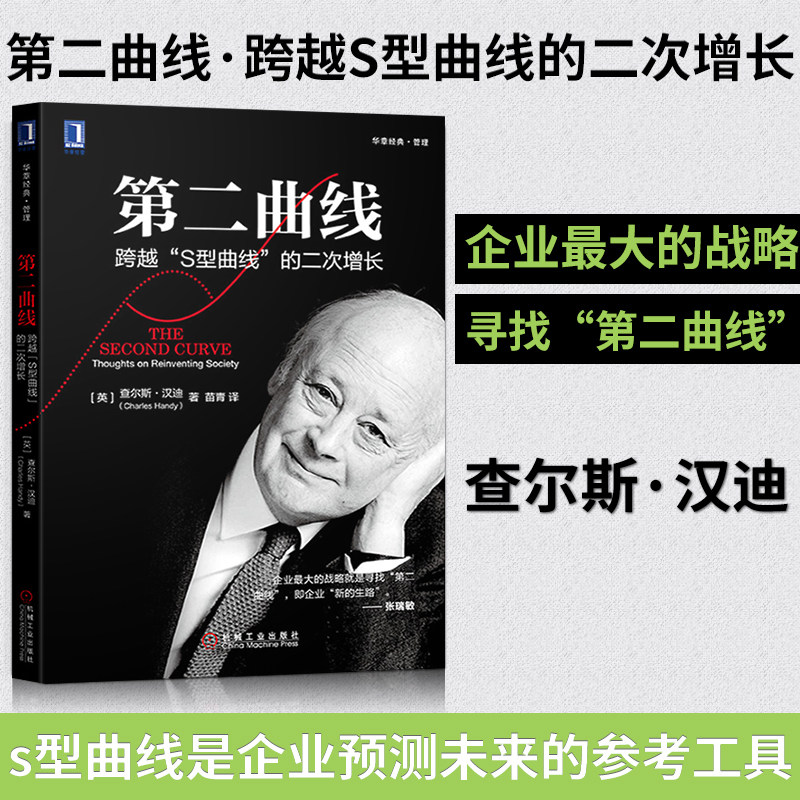 【官方正版】第二曲线跨越s型曲线的二次增长 查尔斯汉迪 重塑经济