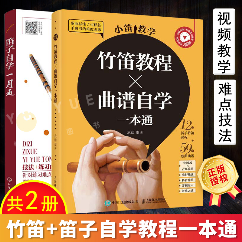 笛子自学一月通 小笛教学 竹笛教程曲谱自学一本通 识谱入门教材新