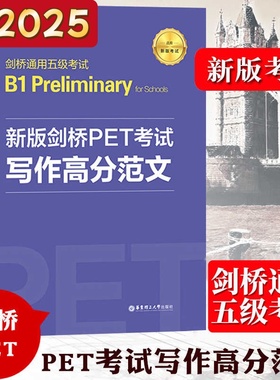 备考2025年 新版剑桥PET考试 写作高分范文 金利 新题型剑桥通用五级考试B1 Preliminary for Schools 华东理工出版社 pet作文练习