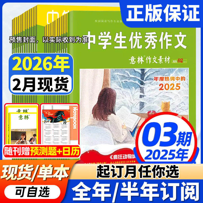 意林作文素材杂志2026年现货全年/半年订阅】1-12月初中高中生青少年优秀作文中高考版意林作文素材积累语文阅读理解时事热点新闻