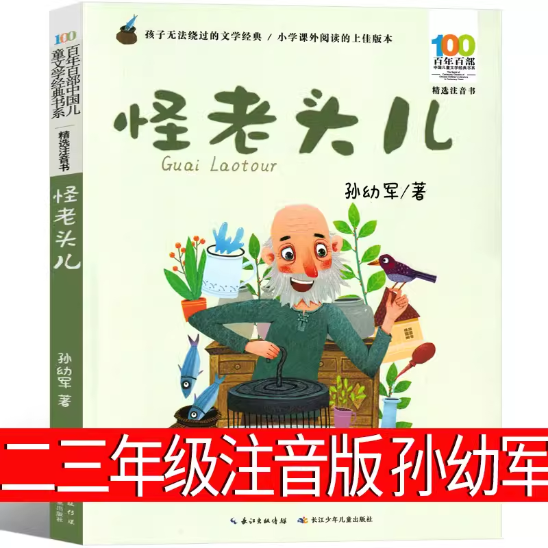 怪老头儿注音版孙幼军二年级三年级课外书四年级小学生老师推荐阅读书籍 怪老头正版书必读阅读教育少儿读物长江少年儿童出版社